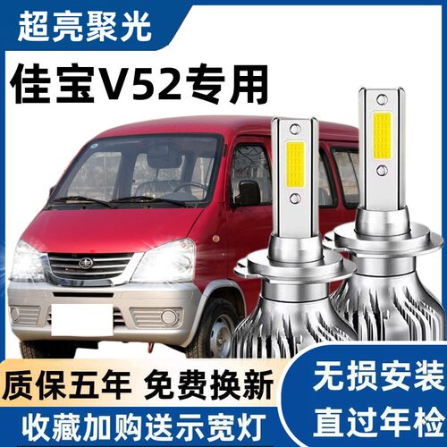 一汽佳宝V52专用汽车LED大灯