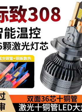 11-13-14-16-18-19款标致308LED前大灯近光远光车灯超亮白光灯泡