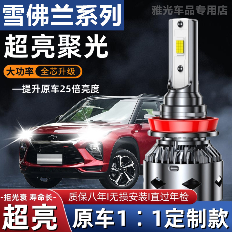 雪佛兰科鲁兹赛欧3乐驰景程乐骋爱唯欧改装汽车远光近光LED大灯泡