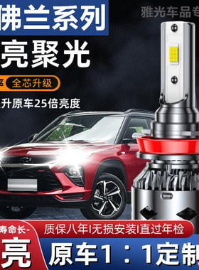 雪佛兰科鲁兹赛欧3乐驰景程乐骋爱唯欧改装汽车远光近光LED大灯泡