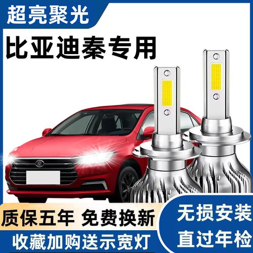 比亚迪秦汽车LED前大灯超高亮远光灯9005近光灯泡H7强光改装配件