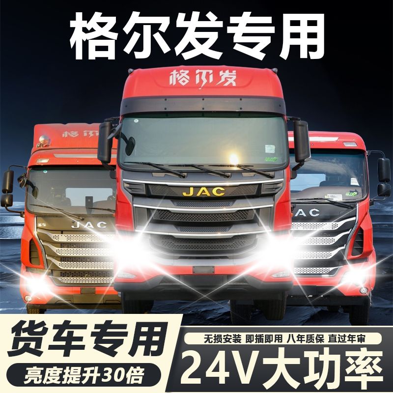 江淮格尔发K5A5改装led大灯K3K6K7A3N944远近光雾灯超亮24V货车灯