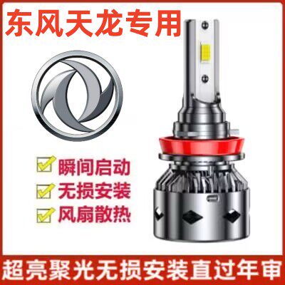 东风天龙货车改装led大灯泡旗舰KX新天龙KL KC VL近光远光车灯泡