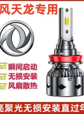 东风天龙货车改装led大灯泡旗舰KX新天龙KL KC VL近光远光车灯泡