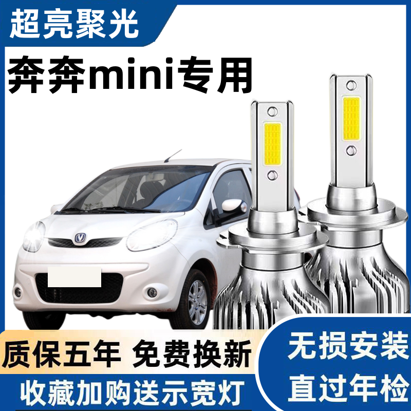 奔奔mini汽车LED前大灯超亮