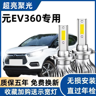 EV360led大灯新能源专用改装 比亚迪元 超亮远光近光灯灯泡 19款