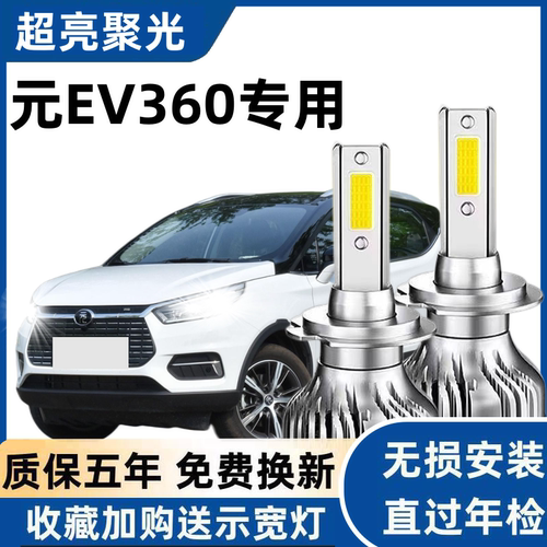16-19款比亚迪元EV360led大灯新能源专用改装超亮远光近光灯灯泡