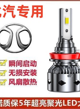 18-19款北汽新能源R500led大灯远近光灯改装强光超亮灯泡激光前灯