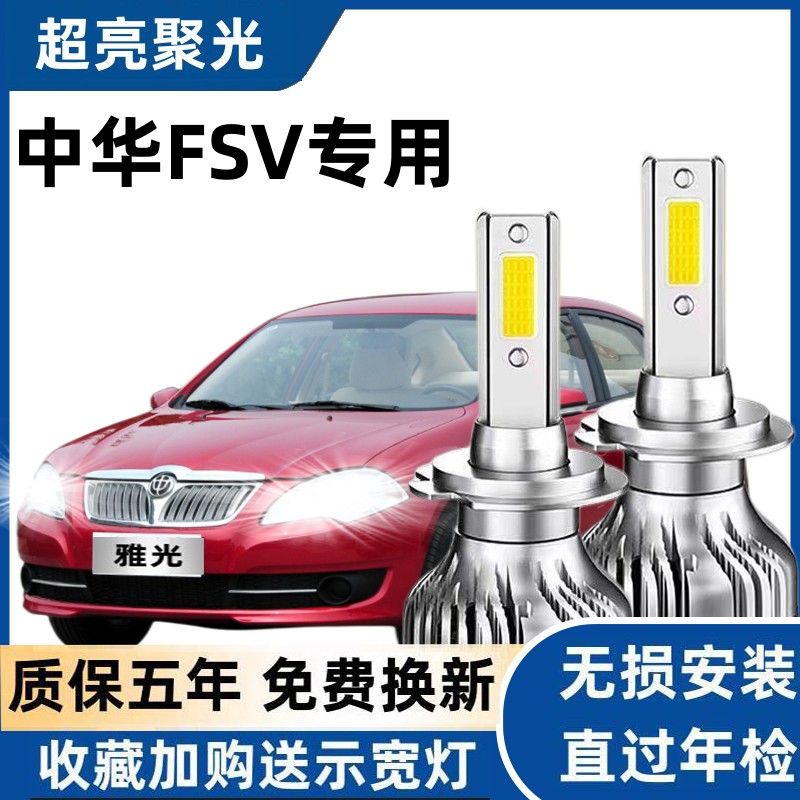 中华骏捷FSV汽车LED前大灯改装超高亮近光灯远光灯泡H1H7白光配件