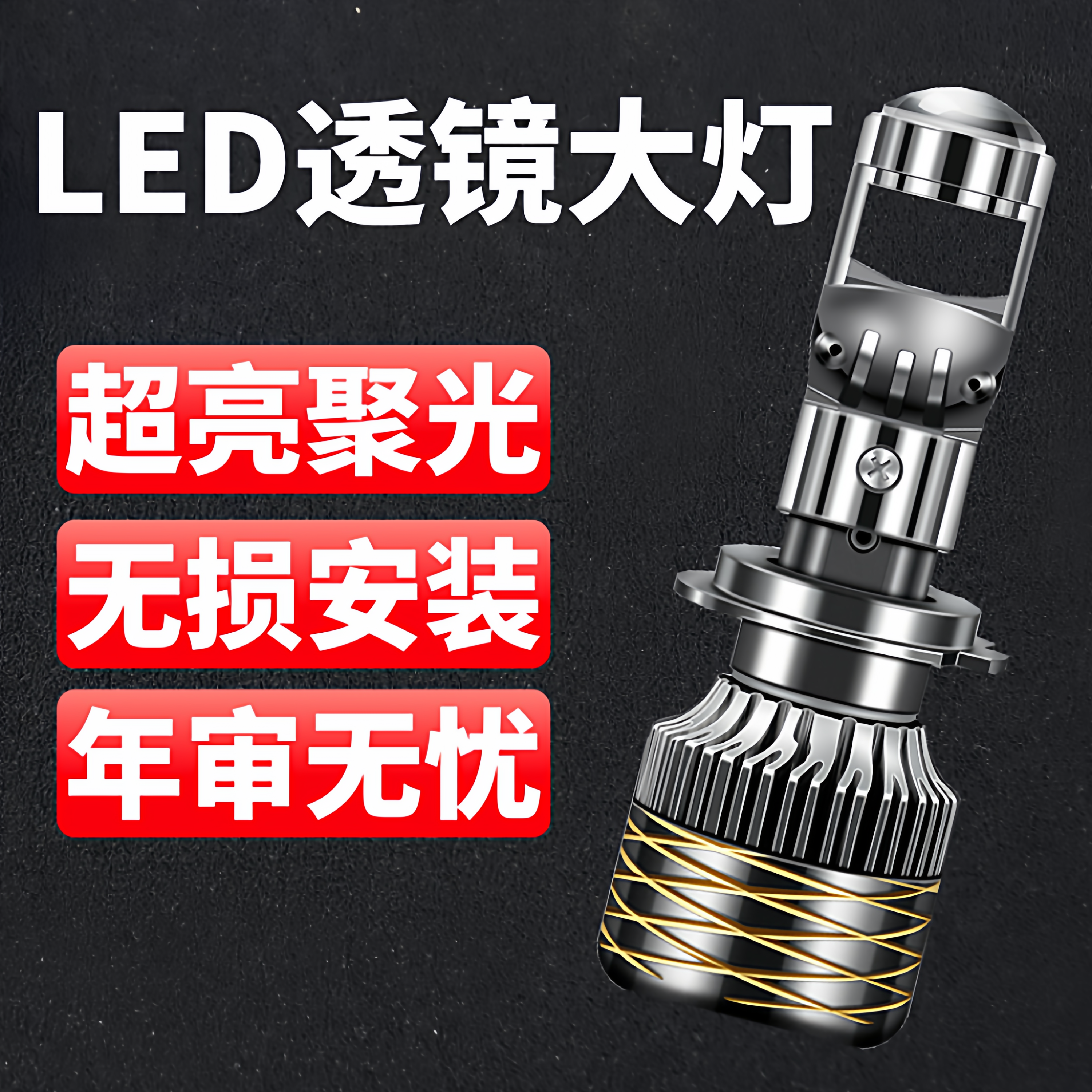 汽车自带双光透镜LED大灯超亮激光大灯泡12VH7H119005远近一体H4