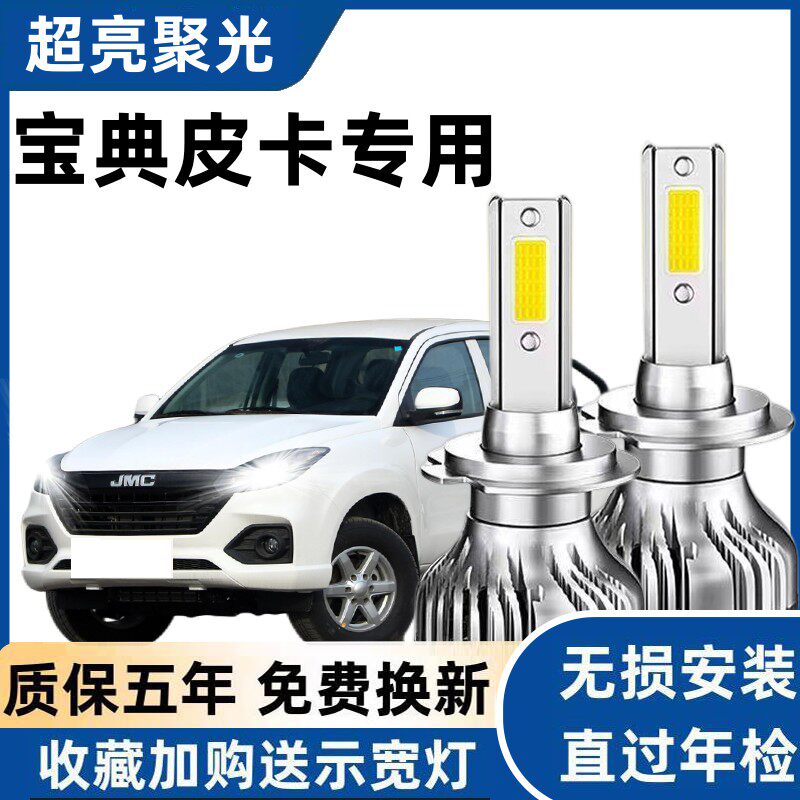 江铃宝典led大灯远光近光灯泡 宝典专车专用改装远近超亮LED灯泡