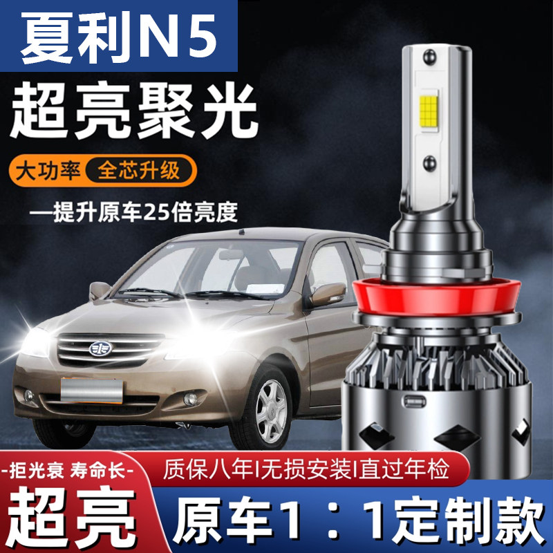10-14款夏利N5led前大灯改装近光远光远近光一体车灯强光超亮灯泡