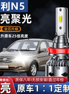 10-14款夏利N5led前大灯改装近光远光远近光一体车灯强光超亮灯泡