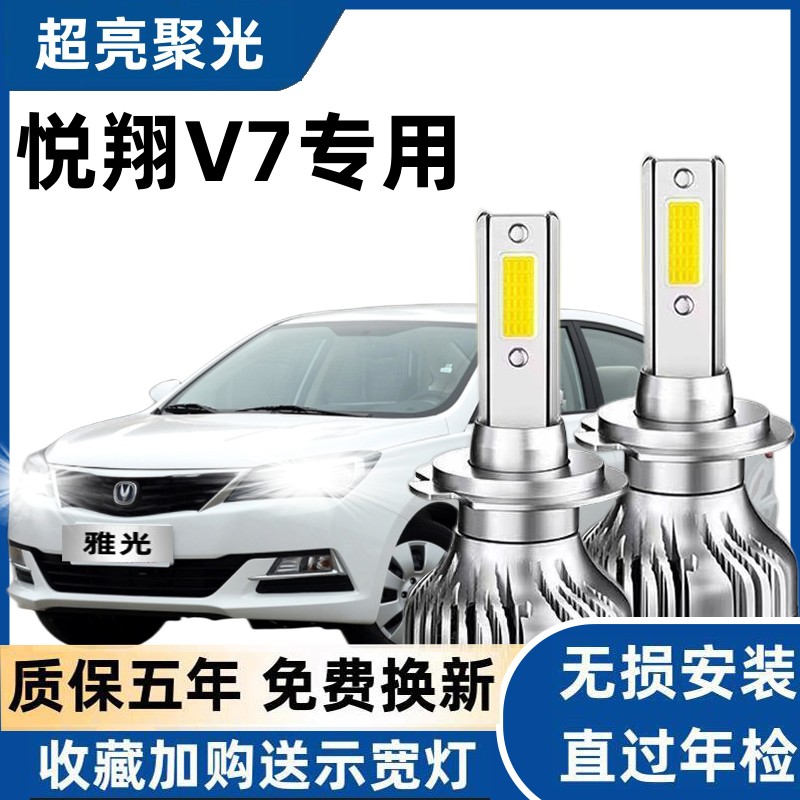 15-16款长安悦翔V7前大灯泡LED远光近光雾灯车灯改装超亮强光白光