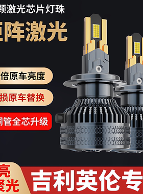 适用于吉利英伦SC3 SC5 SC6 SC7 SX7 TX4改装LED大灯远近光车灯泡