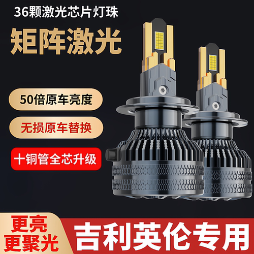 适用于吉利英伦SC3 SC5 SC6 SC7 SX7 TX4改装LED大灯远近光车灯泡