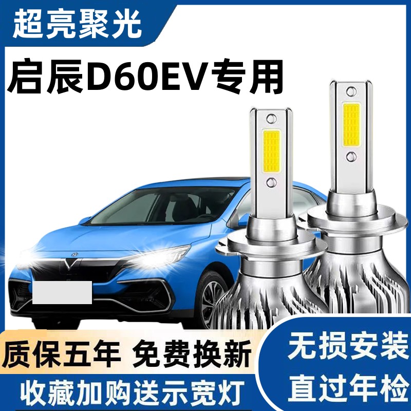 适用18-20款启辰D60EV改装led大灯远近光一体启辰d60灯泡超亮强光