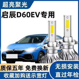 适用18-20款启辰D60EV改装led大灯远近光一体启辰d60灯泡超亮强光