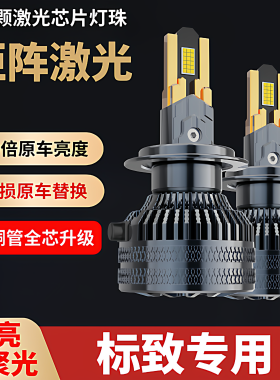 适用标致LED大灯3008 4008 308 408 301 308 2008 5008远近光灯泡