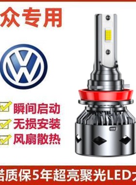 08-09-12-13 14 15 16 17年大众经典朗逸改装LED前大灯远近光灯泡