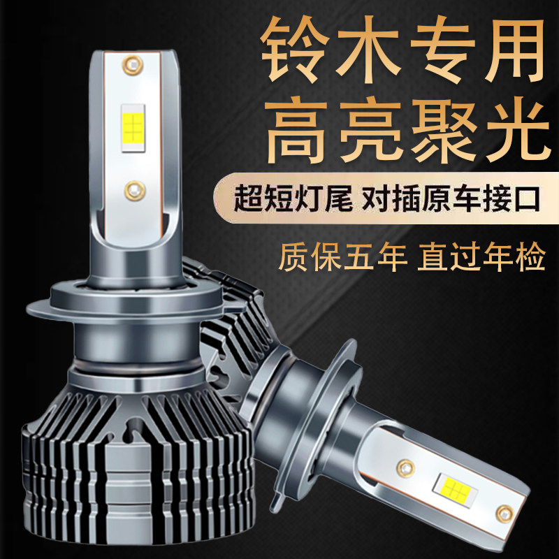 铃木启悦led大灯超亮改装透镜专用雨燕奥拓天语SX4近光灯远光灯泡图片