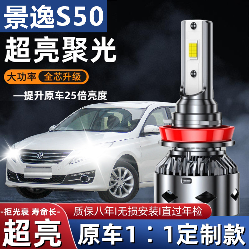 14-16-18款东风风行景逸S50led大灯远光近光车灯雾灯改装超亮灯泡