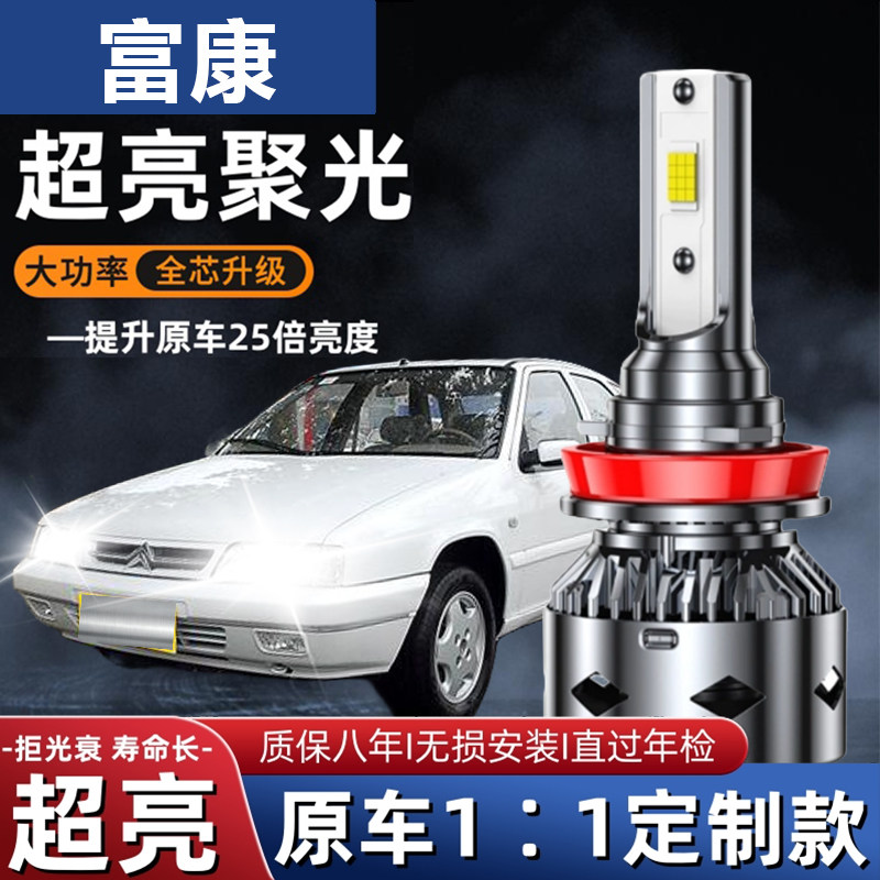 雪铁龙富康led大灯远近光灯泡 富康远近LED灯泡专车专用超亮改装