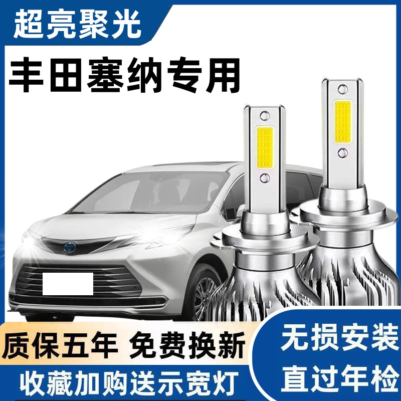 适用于05-20款丰田塞纳led大灯近光灯远光灯改装强光超亮汽车灯泡