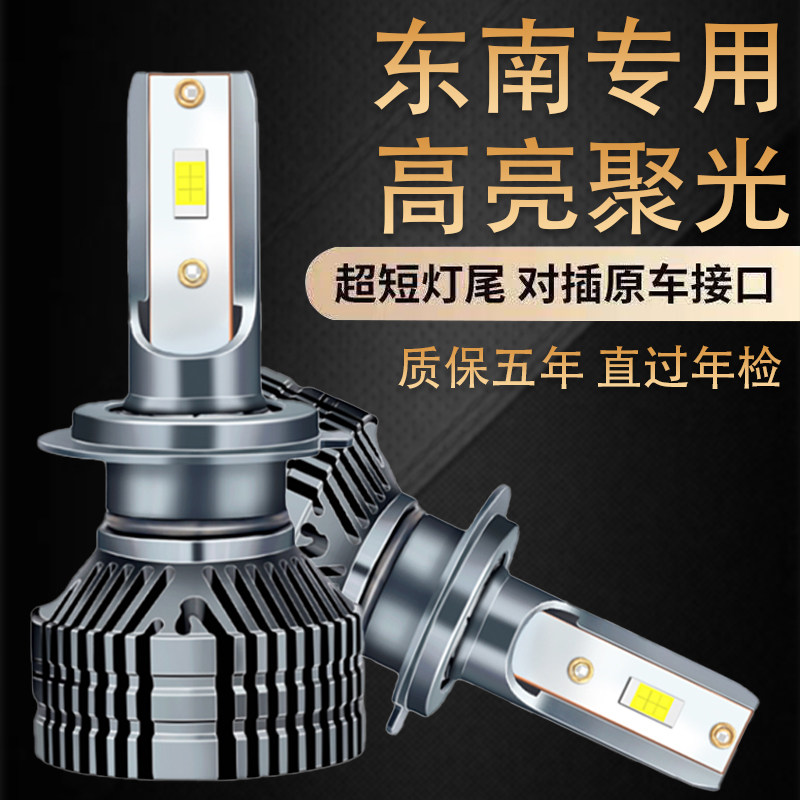 东南v3菱悦DX3DX7DX8A5翼舞菱致菱仕富力卡菱帅改装LED大灯车灯泡