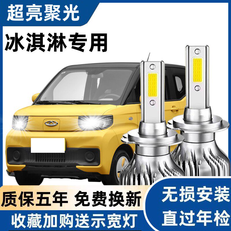 21-22款奇瑞QQ冰淇淋汽车LED前大灯远近光灯一体改装超亮聚光灯泡
