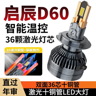 18-23款启辰D60EV改装led大灯远近光一体激光透镜汽车灯泡程plus