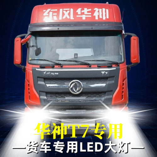 东风华神T7重卡led前大灯改装远光近光雾灯超亮白光强光车灯灯泡