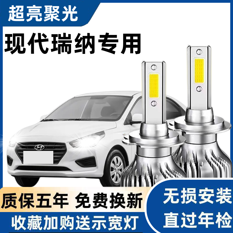 10-14-18-20款现代瑞纳led大灯远近一体车灯改装强光超亮白光灯泡