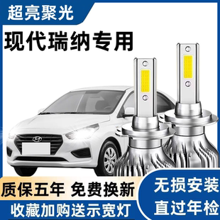 10-14-18-20款现代瑞纳led大灯远近一体车灯改装强光超亮白光灯泡