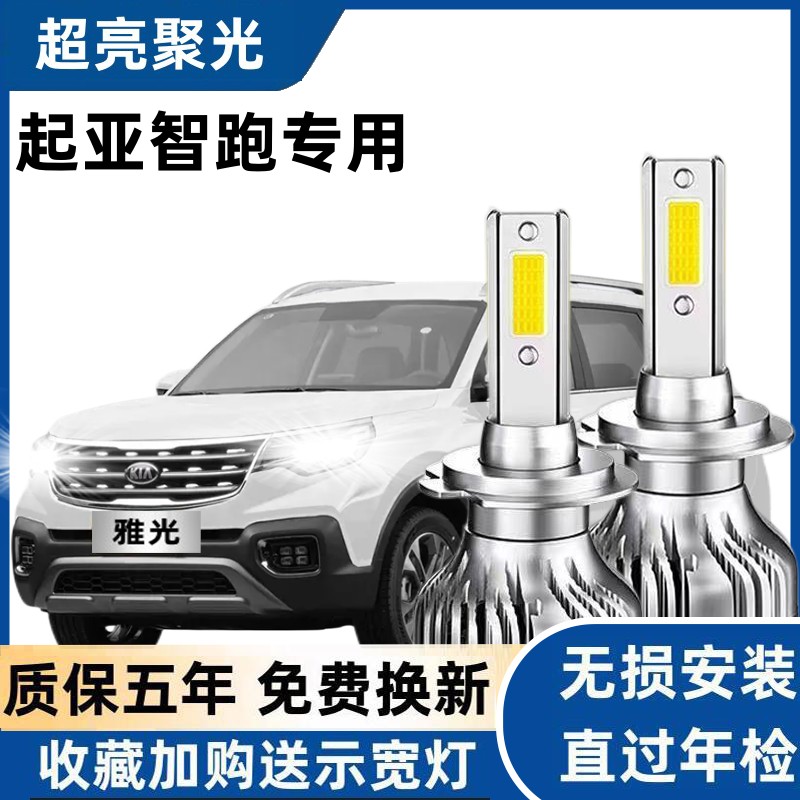 起亚智跑led大灯远光近光灯泡