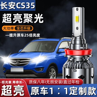 长安CS35汽车LED前大灯超高亮近光灯远光灯H1H7灯泡强光改装配件