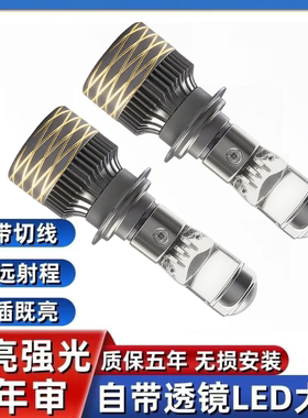 汽车自带双光透镜LED大灯超亮激光大灯泡12VH7H119005远近一体H4
