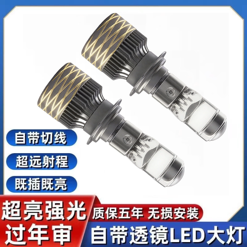 汽车自带双光透镜LED大灯超亮激光大灯泡12VH7H119005远近一体H4