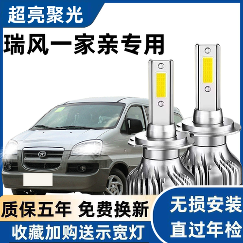 江淮瑞风一家亲LED大灯泡专用远白灯近光H7H1灯泡强光改装前照灯