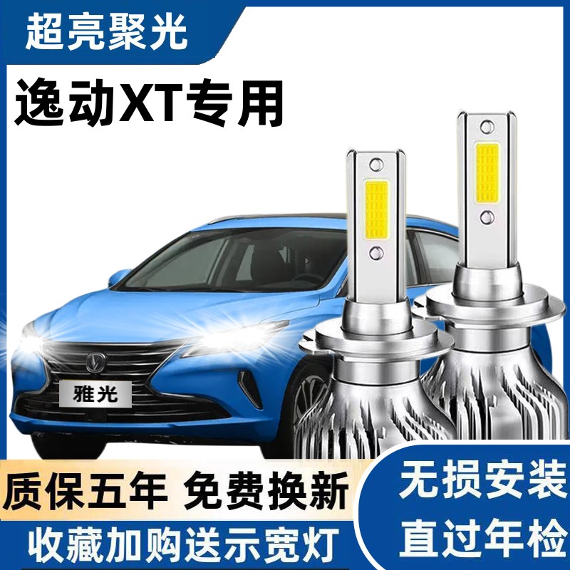 12-19年款长安逸动XT汽车LED前大灯超高亮远近光灯泡强光改装配件