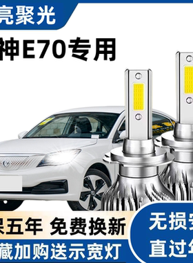 18-22款风神E70改装led大灯近光灯远光车灯雾灯专用东风汽车灯泡