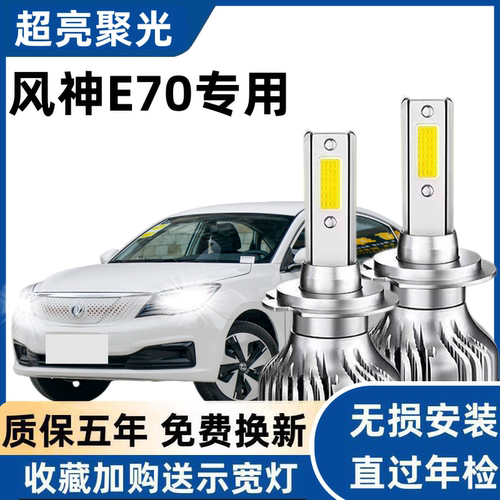 风神E70改装led大灯近光灯远光