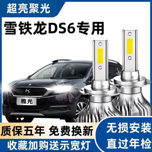 长安标致雪铁龙DS6led大灯远光近光灯泡 专车专用改装DS6超亮LED