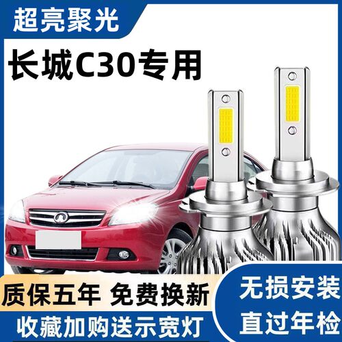 10-18款腾翼长城C30改装LED大灯远近光一体超亮强光白光汽车灯泡