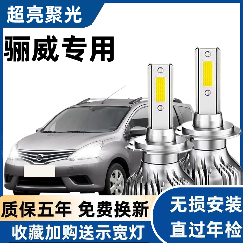 适用于07-15款日产骊威汽车LED前大灯超高亮远近光一体H4灯泡改装