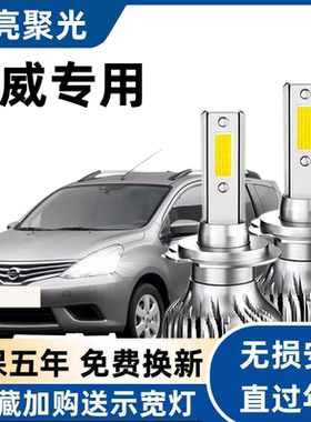 适用于07-15款日产骊威汽车LED前大灯超高亮远近光一体H4灯泡改装