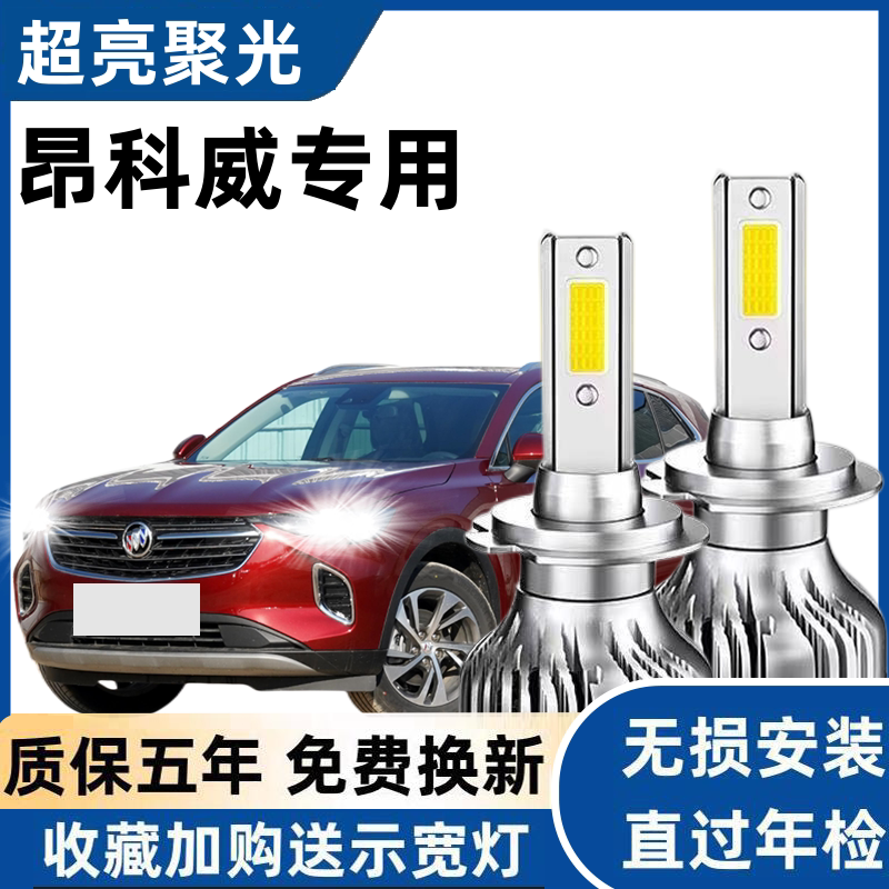 14-19款别克昂科威LED大灯远近光一体灯泡改装专用前车灯聚光高亮