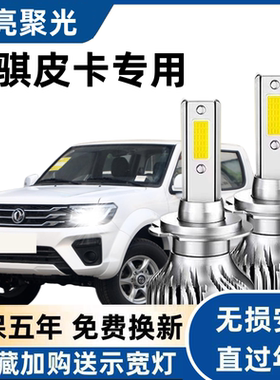 锐骐皮卡车汽车LED前大灯超高亮远近光一体H4灯泡聚强光改装配件
