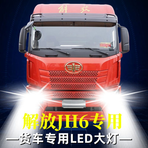 解放JH6重卡led前大灯货车近光远光雾灯超亮强光白光24V灯泡改装