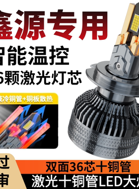适用于鑫源T30/T32/T50/X30/海狮好运鑫卡T50改装LED大灯车灯泡